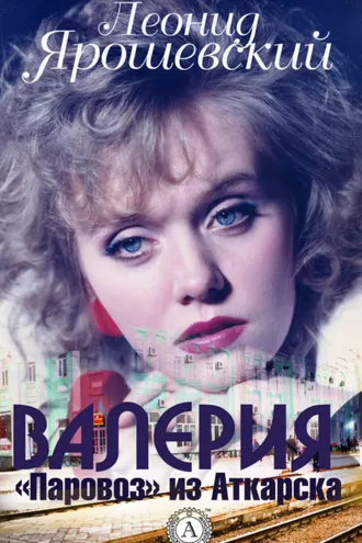 Обложка книги «Валерия. «Паровоз» из Аткарска»