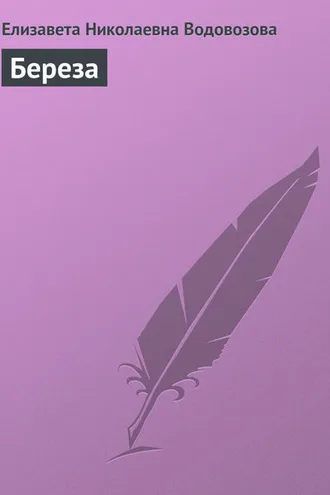 Обложка книги «Береза»