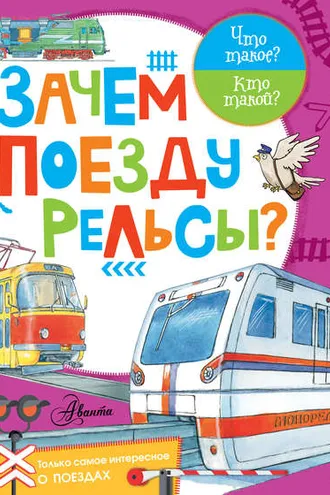 Обложка книги «Зачем поезду рельсы?»