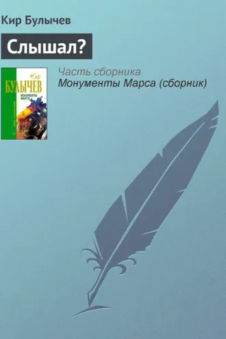 Обложка книги «Слышал?»