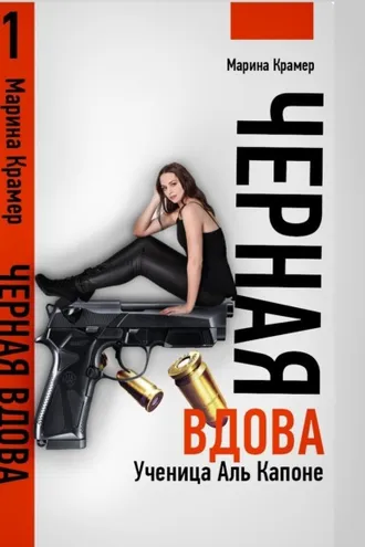 Обложка книги «Черная вдова. Ученица Аль Капоне»