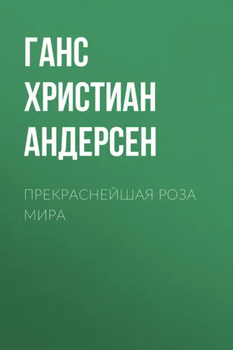 Обложка книги «Прекраснейшая роза мира»