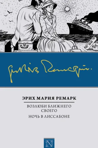 Обложка книги «Возлюби ближнего своего. Ночь в Лиссабоне»