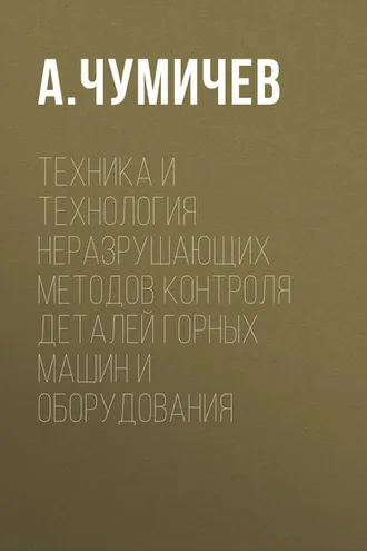 Обложка книги «Техника и технология неразрушающих методов контроля деталей горных машин и оборудования»