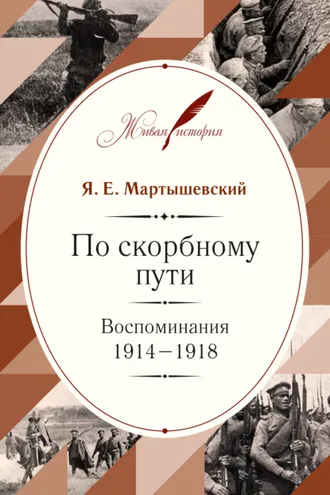 Обложка книги «По скорбному пути. Воспоминания. 1914–1918»