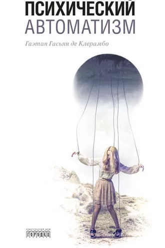 Обложка книги «Психический автоматизм (сборник)»