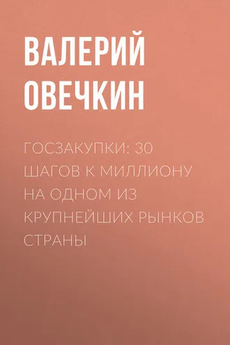 Обложка книги «Госзакупки: 30 шагов к миллиону на одном из крупнейших рынков страны»