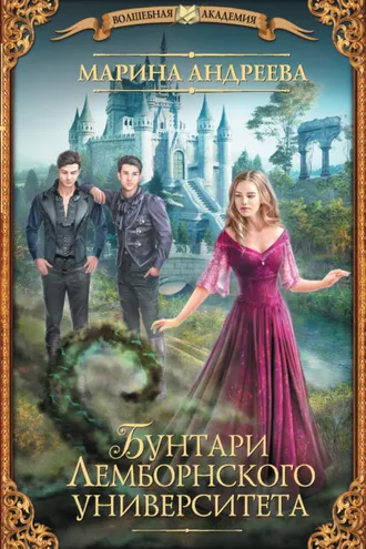 Обложка книги «Бунтари Лемборнского университета»