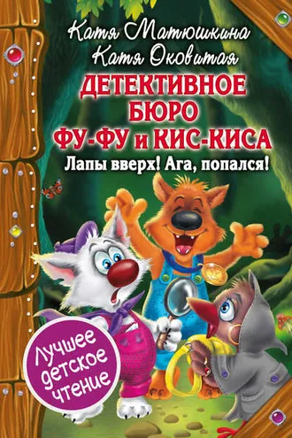 Обложка книги «Детективное бюро Фу-Фу и Кис-Киса. Лапы вверх! Ага, попался!»