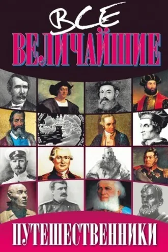 Обложка книги «Все величайшие путешественники»