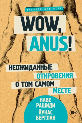 Обложка книги «Wow, anus! Неожиданные откровения о том самом месте»