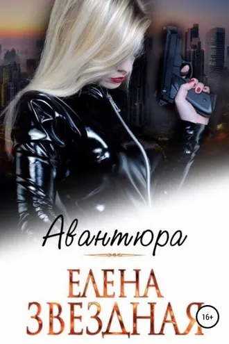 Обложка книги «Авантюра»