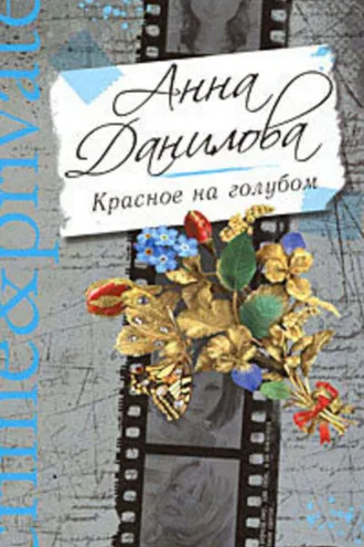 Обложка книги «Красное на голубом»