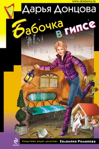 Обложка книги «Бабочка в гипсе»