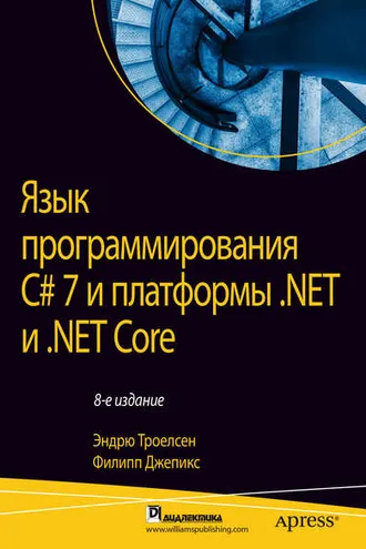 Обложка книги «Язык программирования C# 7 и платформы .NET и .NET Core»