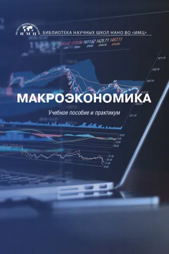 Обложка книги «Макроэкономика»