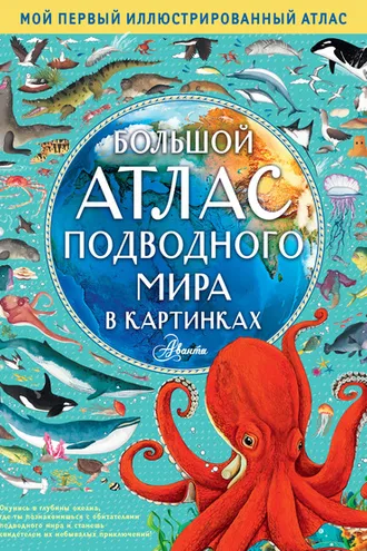 Обложка книги «Большой атлас подводного мира в картинках»
