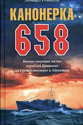 Обложка книги «Канонерка 658. Боевые операции малых кораблей Британии на Средиземноморье и Адриатике»