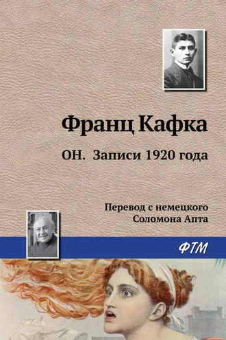 Обложка книги «Он. Записи 1920 года»