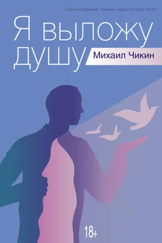 Обложка книги «Я выложу душу»