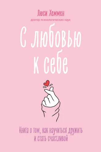 Обложка книги «С любовью к себе. Книга о том, как научиться дружить и стать счастливой»