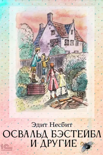 Обложка книги «Освальд Бэстейбл и другие»