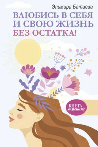Обложка книги «Влюбись в себя и свою жизнь без остатка!»