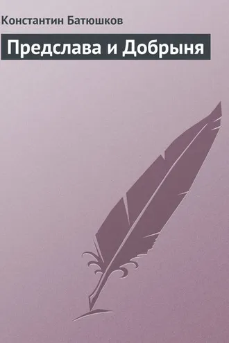 Обложка книги «Предслава и Добрыня»