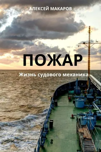 Обложка книги «Пожар»