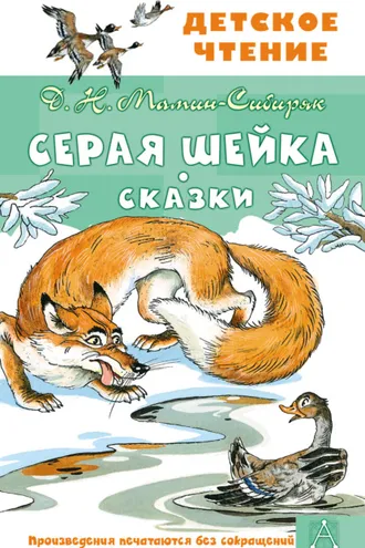 Обложка книги «Серая Шейка. Сказки»