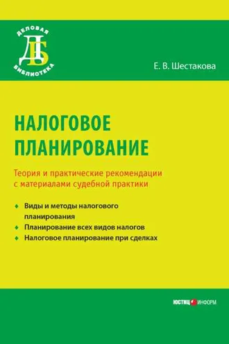 Обложка книги «Налоговое планирование. Теория и практические рекомендации с материалами судебной практики»