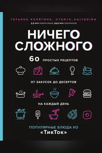 Обложка книги «Ничего сложного. 60 простых рецептов от закусок до десертов на каждый день. Популярные блюда из «ТикТок»»