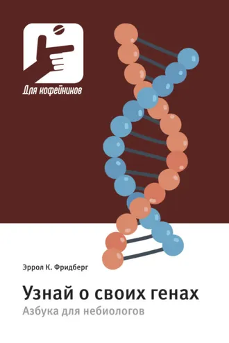 Обложка книги «Узнай о своих генах. Азбука для небиологов»