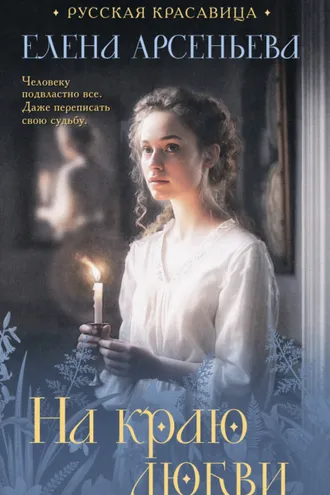 Обложка книги «На краю любви»