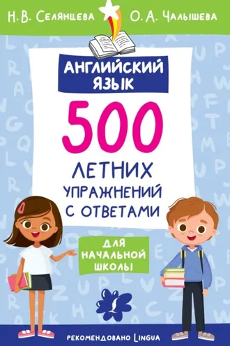 Обложка книги «Английский язык. 500 летних упражнений для начальной школы с ответами»