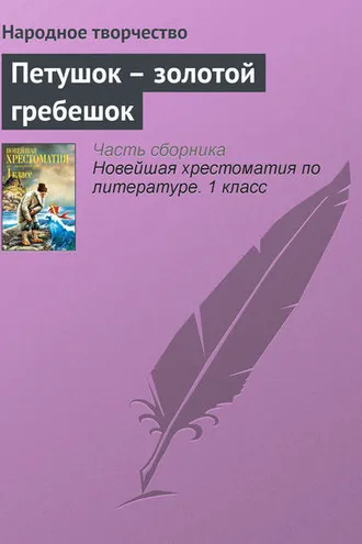 Обложка книги «Петушок – золотой гребешок»