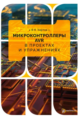 Обложка книги «Микроконтроллеры AVR в проектах и упражнениях»