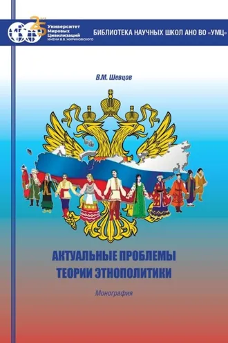 Обложка книги «Актуальные проблемы теории этнополитики»