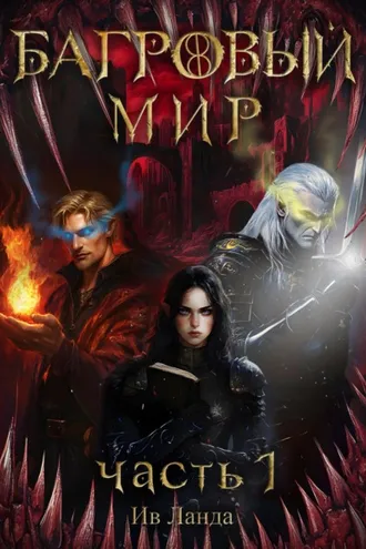 Обложка книги «Багровый мир. Часть 1»