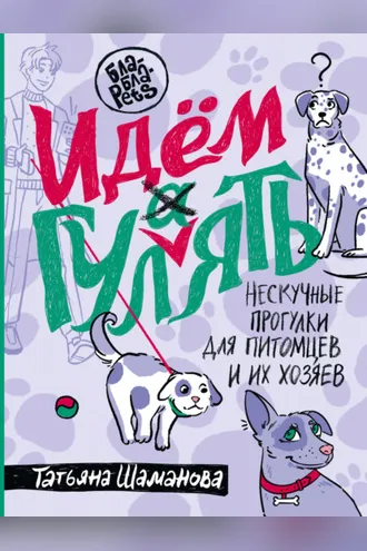 Обложка книги «Идем ГУЛаЯТЬ. Нескучные прогулки для питомцев и их хозяев»