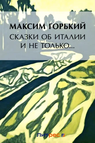Обложка книги «Сказки об Италии и не только… (сборник)»
