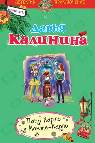 Обложка книги «Папа Карло из Монте-Карло»