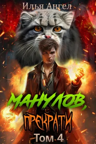 Обложка книги «Манулов, прекрати! Том 4»