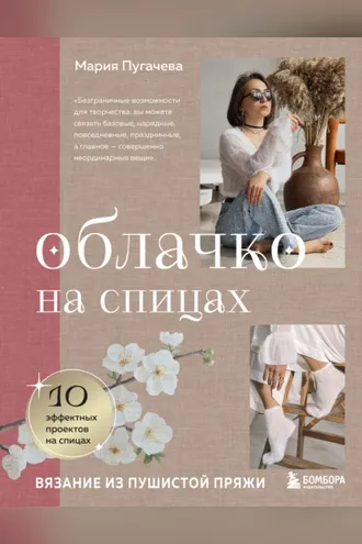 Обложка книги «Облачко на спицах. Вязание из пушистой пряжи»