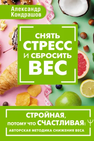 Обложка книги «Снять стресс и сбросить вес. Стройная, потому что счастливая: авторская методика снижения веса»