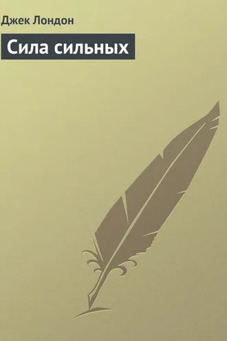 Обложка книги «Сила сильных»