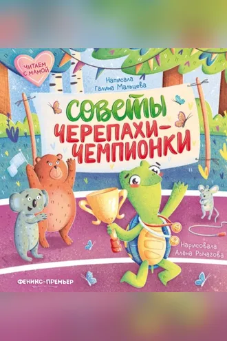 Обложка книги «Советы черепахи-чемпионки»