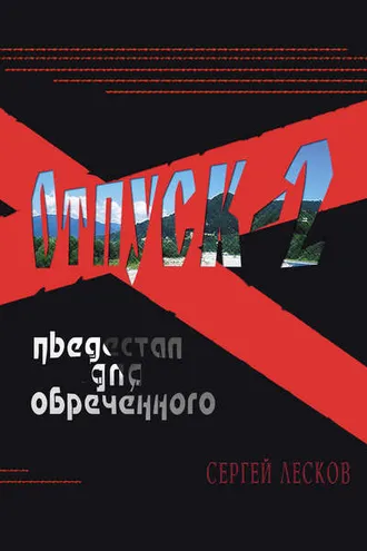 Обложка книги «Отпуск-2. Пьедестал для обреченного»