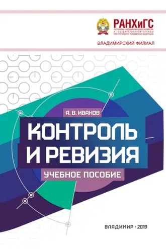 Обложка книги «Контроль и ревизия»