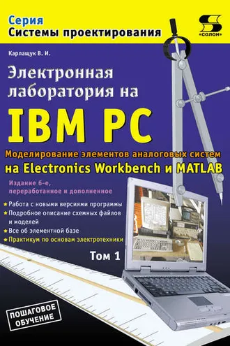 Обложка книги «Электронная лаборатория на IBM PC. Том 1. Моделирование элементов аналоговых систем»